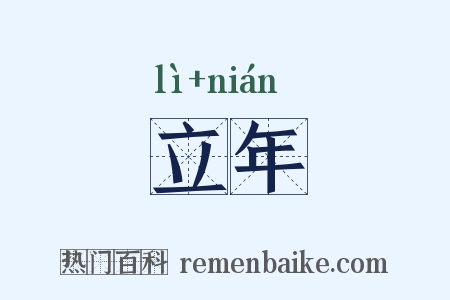 立年是什么意思的图片